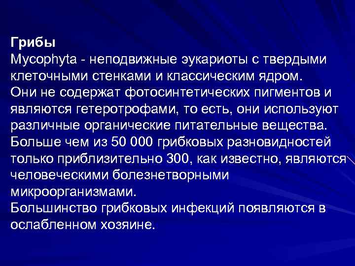 Грибы Mycophyta - неподвижные эукариоты с твердыми клеточными стенками и классическим ядром. Они не