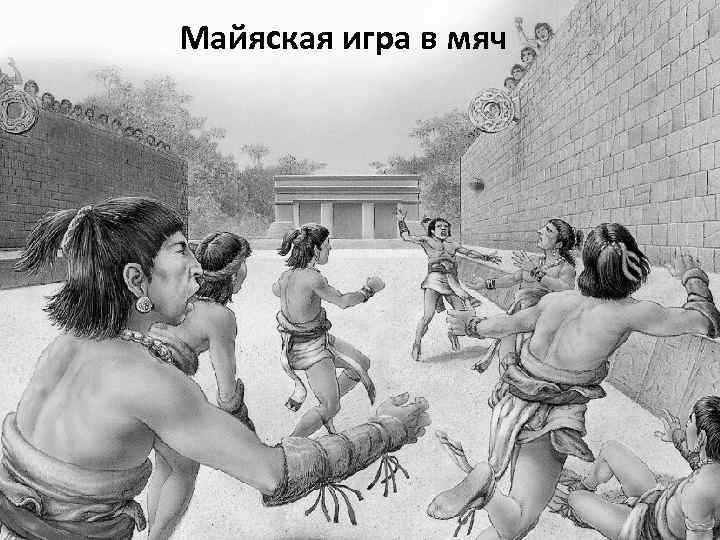 Майяская игра в мяч 