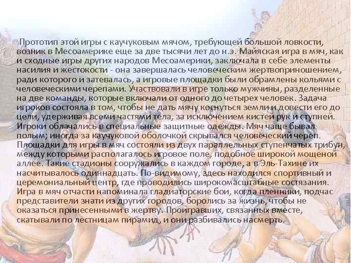  Прототип этой игры с каучуковым мячом, требующей большой ловкости, возник в Месоамерике еще