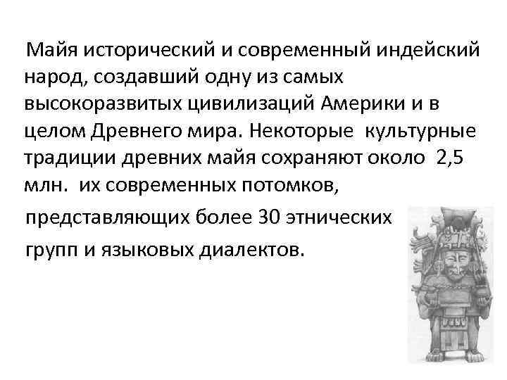  Майя исторический и современный индейский народ, создавший одну из самых высокоразвитых цивилизаций Америки