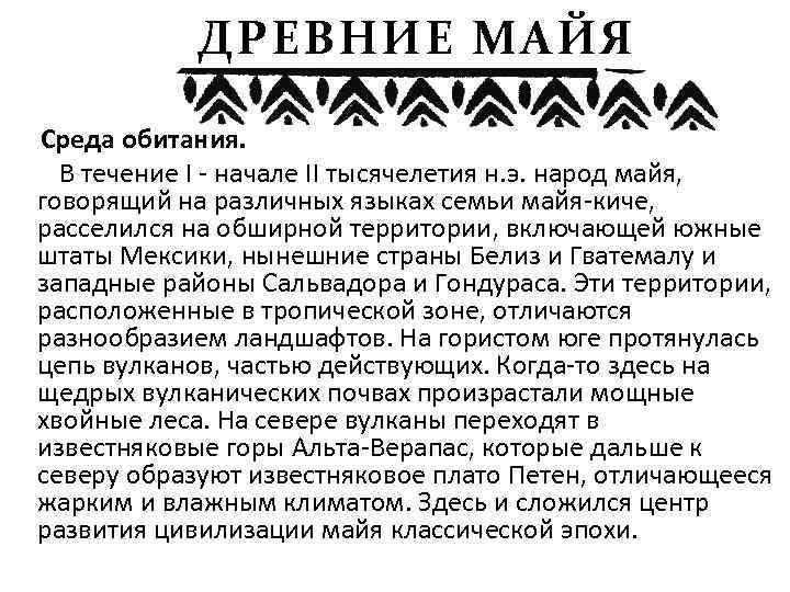 ДРЕВНИЕ МАЙЯ Среда обитания. В течение I - начале II тысячелетия н. э. народ