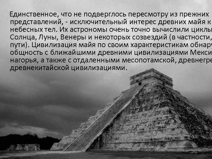  Единственное, что не подверглось пересмотру из прежних представлений, - исключительный интерес древних майя