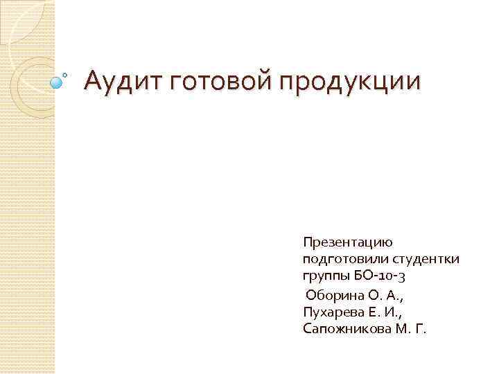 Аудит готовой продукции презентация