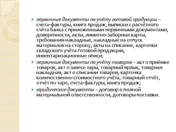 первичные документы по учёту готовой продукции – счета-фактуры, книга продаж, выписки с расчётного счёта