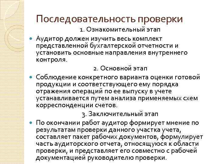 Последовательности проверок. Задачи аудита готовой продукции. Этапы аудиторской проверки готовой продукции. Источники информации аудита готовой продукции. Аудита учета выпуска готовой продукции.