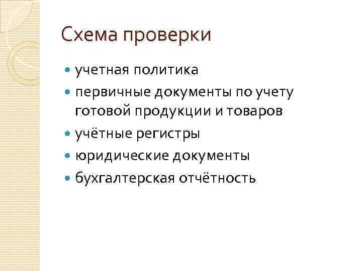 Схема проверки учетная политика первичные документы по учету готовой продукции и товаров учётные регистры