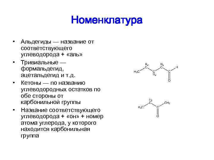 Номенклатура • Альдегиды — название от соответствующего углеводорода + «аль» • Тривиальные — формальдегид,