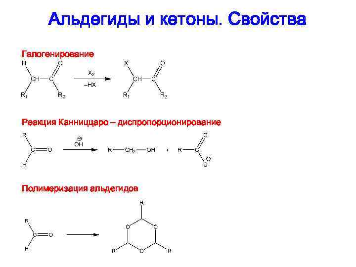 Реакция канниццаро