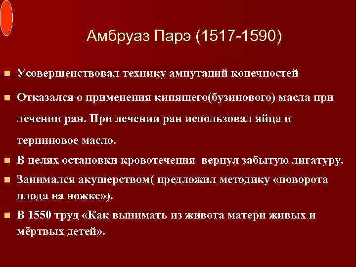 Амбруаз Парэ (1517 -1590) n Усовершенствовал технику ампутаций конечностей n Отказался о применения кипящего(бузинового)