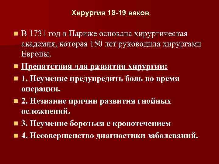 Хирургия 18 -19 веков. n n n В 1731 год в Париже основана хирургическая