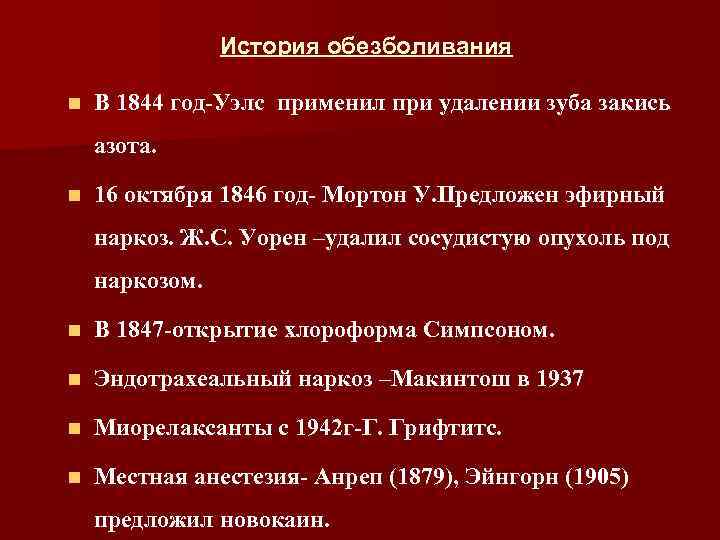 История обезболивания n В 1844 год-Уэлс применил при удалении зуба закись азота. n 16