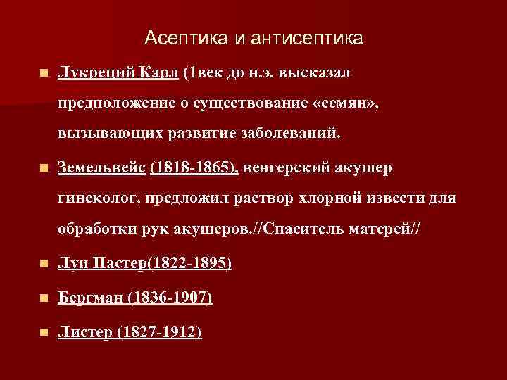 Асептика и антисептика n Лукреций Карл (1 век до н. э. высказал предположение о