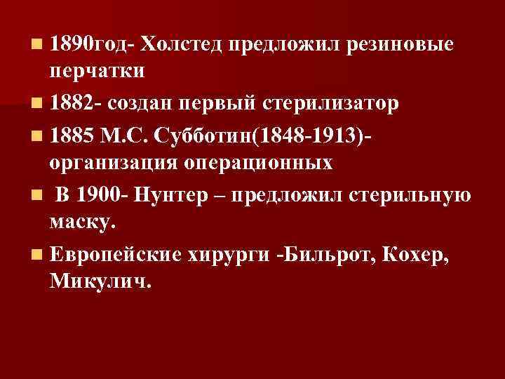 n 1890 год- Холстед предложил резиновые перчатки n 1882 - создан первый стерилизатор n