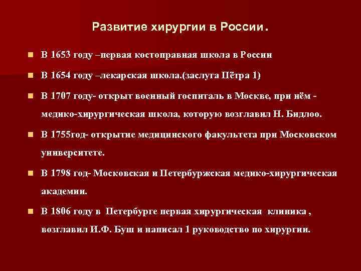 . Развитие хирургии в России n В 1653 году –первая костоправная школа в России