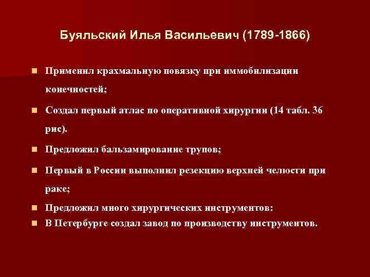 Буяльский Илья Васильевич (1789 -1866) n Применил крахмальную повязку при иммобилизации конечностей; n Создал