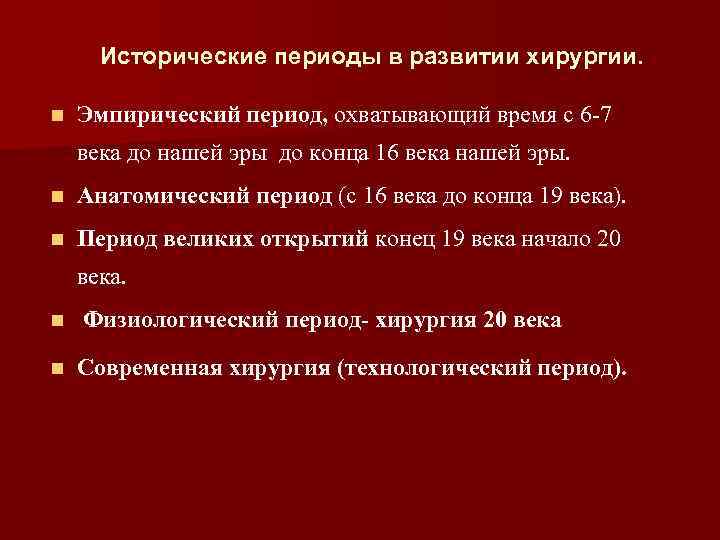 Исторические периоды в развитии хирургии. n Эмпирический период, охватывающий время с 6 -7 века