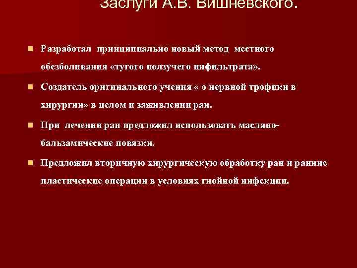 Заслуги А. В. Вишневского. n Разработал принципиально новый метод местного обезболивания «тугого ползучего инфильтрата»
