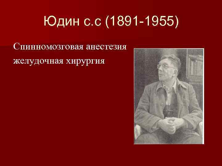 Юдин с. с (1891 -1955) Спинномозговая анестезия желудочная хирургия 