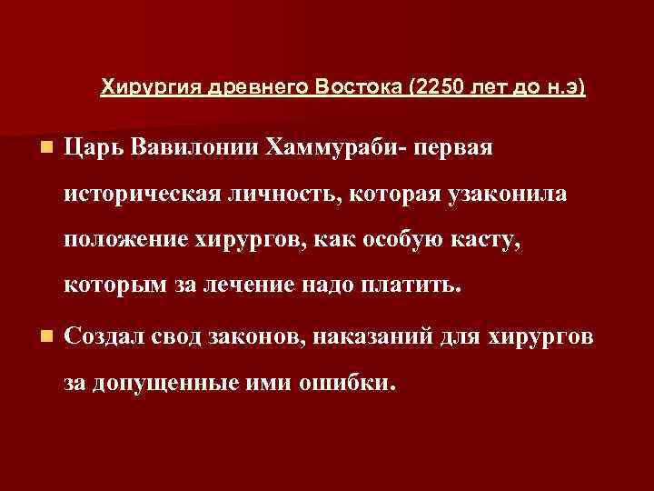 Хирургия древнего Востока (2250 лет до н. э) n Царь Вавилонии Хаммураби- первая историческая