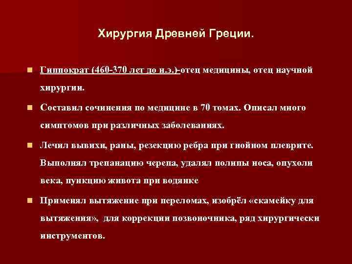 Хирургия Древней Греции. n Гиппократ (460 -370 лет до н. э. )-отец медицины, отец