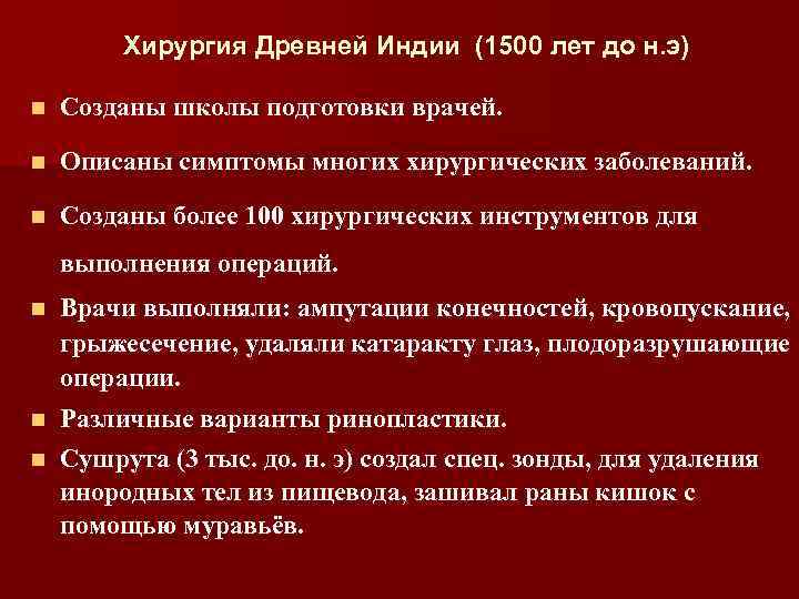 Хирургия Древней Индии (1500 лет до н. э) n Созданы школы подготовки врачей. n