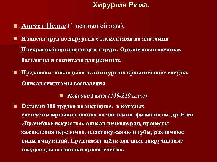 Хирургия Рима. n Август Цельс (1 век нашей эры). n Написал труд по хирургии
