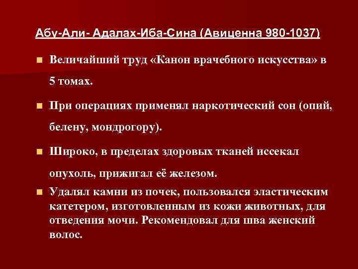 Абу-Али- Адалах-Иба-Сина (Авиценна 980 -1037) n Величайший труд «Канон врачебного искусства» в 5 томах.
