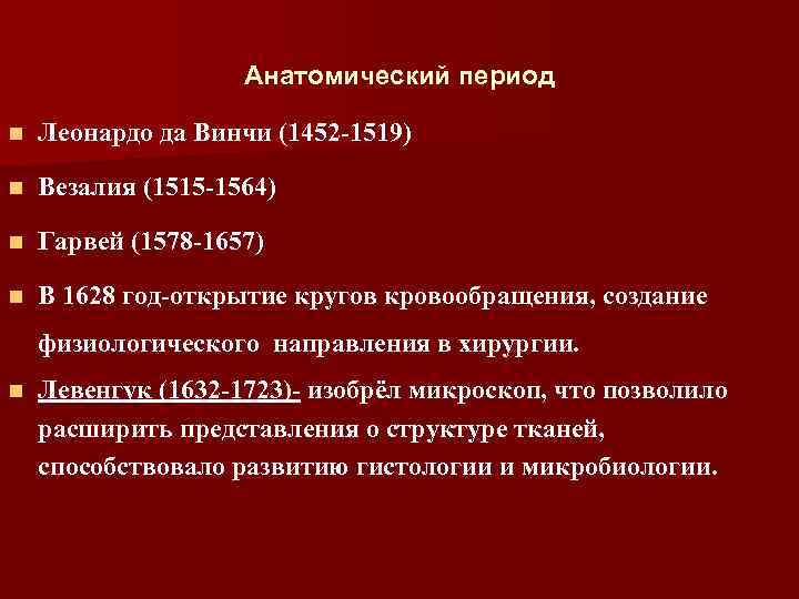 Анатомический период n Леонардо да Винчи (1452 -1519) n Везалия (1515 -1564) n Гарвей
