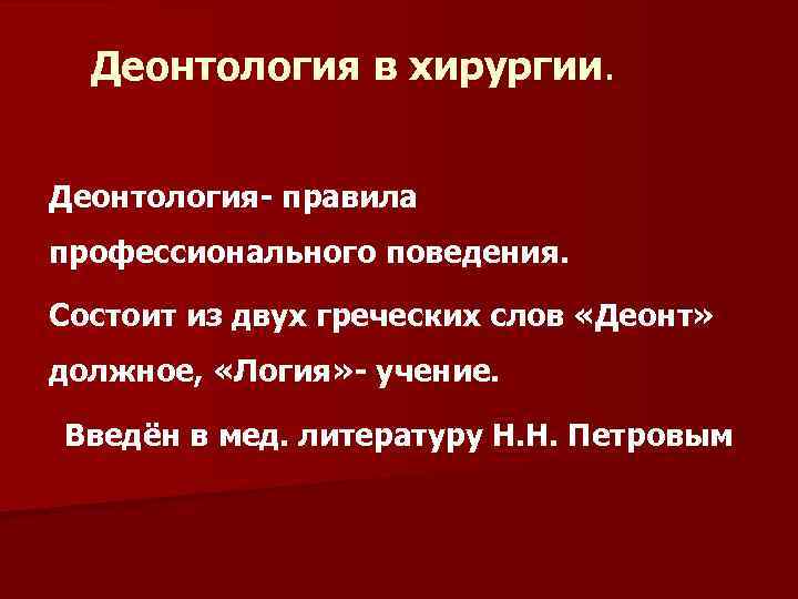 Деонтология в хирургии. Деонтология- правила профессионального поведения. Состоит из двух греческих слов «Деонт» должное,