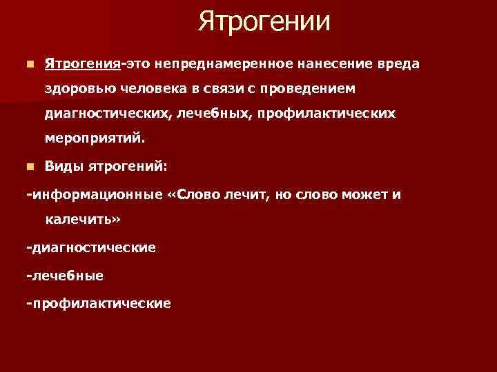 Ятрогении n Ятрогения-это непреднамеренное нанесение вреда здоровью человека в связи с проведением диагностических, лечебных,