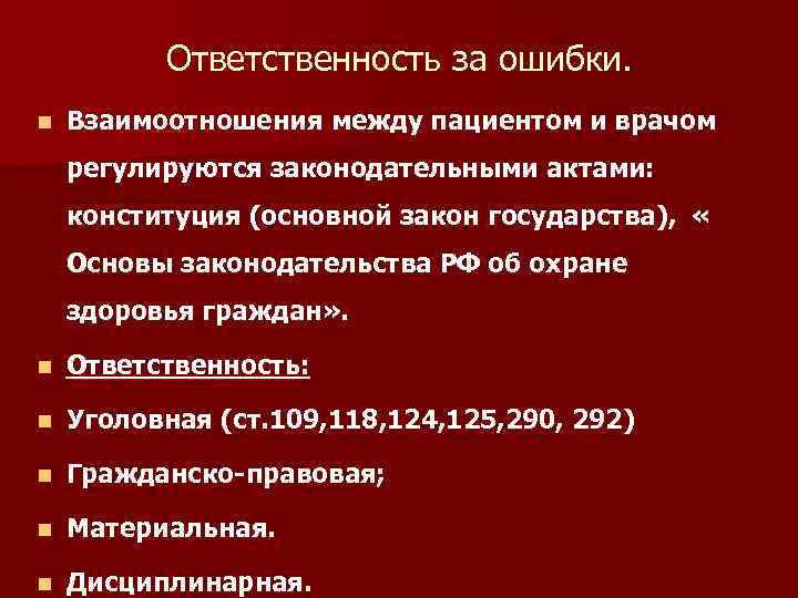 Ответственность за ошибки. n Взаимоотношения между пациентом и врачом регулируются законодательными актами: конституция (основной