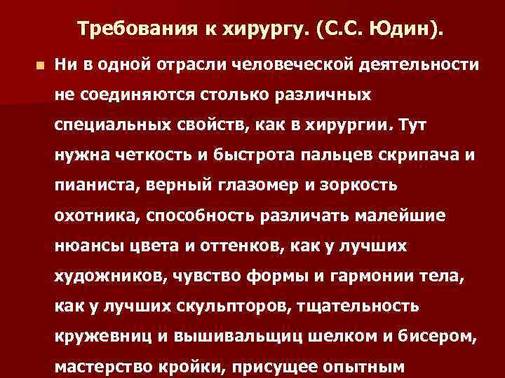 Требования к хирургу. (С. С. Юдин). n Ни в одной отрасли человеческой деятельности не