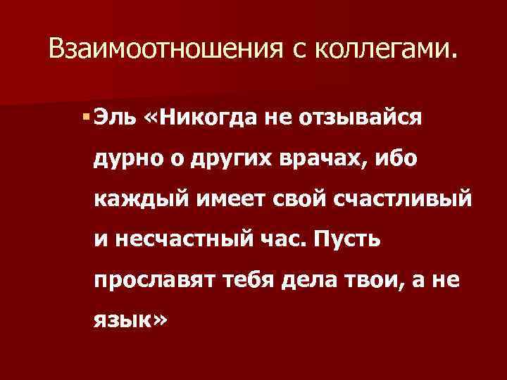 Взаимоотношения с коллегами. § Эль «Никогда не отзывайся дурно о других врачах, ибо каждый