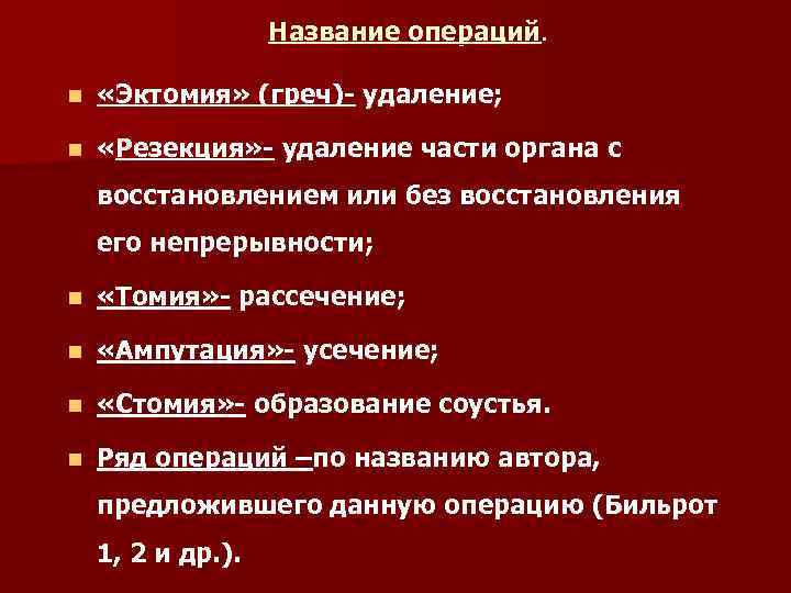 Название операций. n «Эктомия» (греч)- удаление; n «Резекция» - удаление части органа с восстановлением