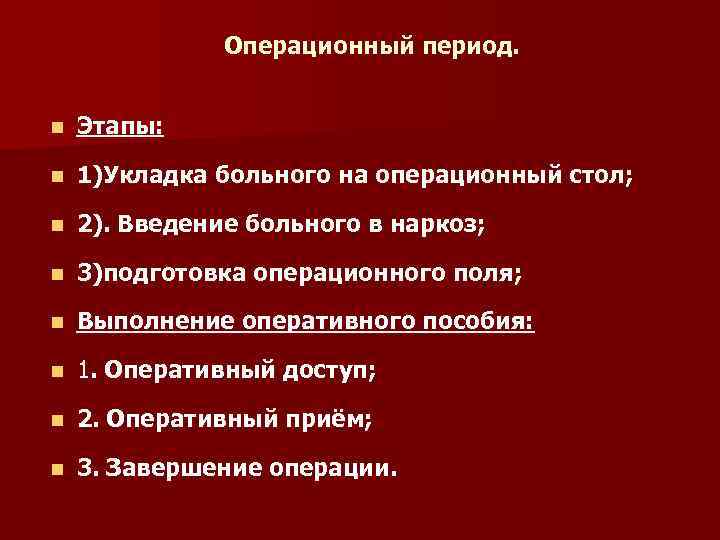 Операционный период. n Этапы: n 1)Укладка больного на операционный стол; n 2). Введение больного