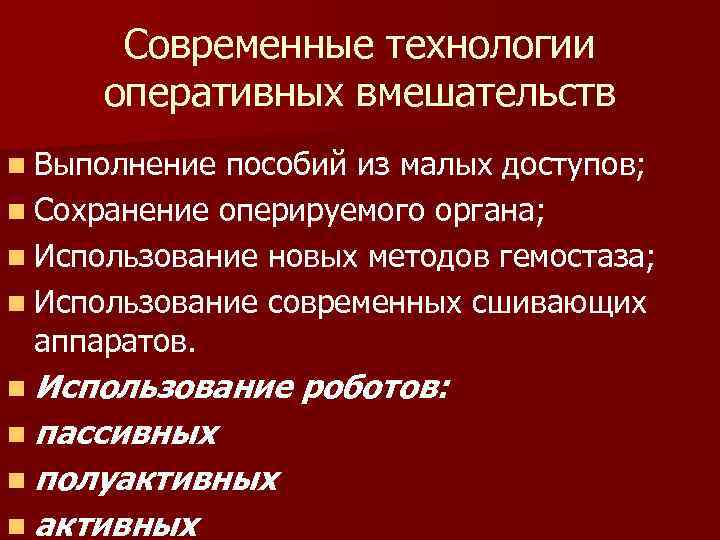 Современные технологии оперативных вмешательств n Выполнение пособий из малых доступов; n Сохранение оперируемого органа;