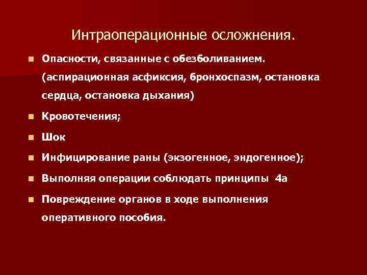 Интраоперационные осложнения. n Опасности, связанные с обезболиванием. (аспирационная асфиксия, бронхоспазм, остановка сердца, остановка дыхания)
