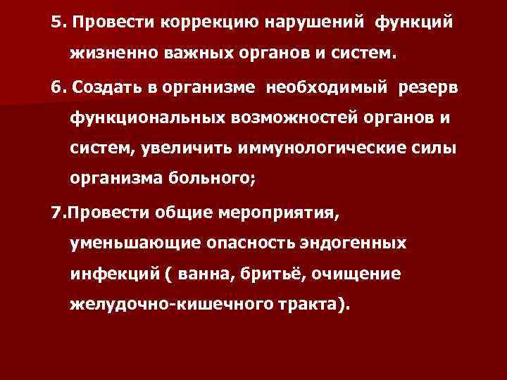 5. Провести коррекцию нарушений функций жизненно важных органов и систем. 6. Создать в организме
