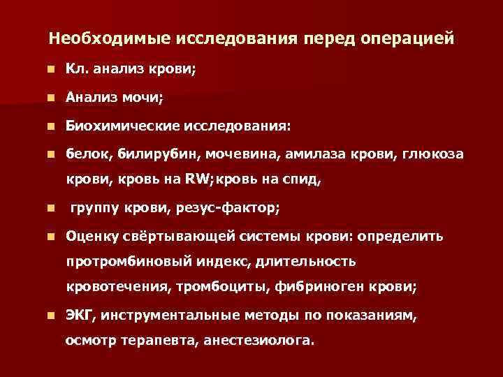 Необходимые исследования перед операцией n Кл. анализ крови; n Анализ мочи; n Биохимические исследования: