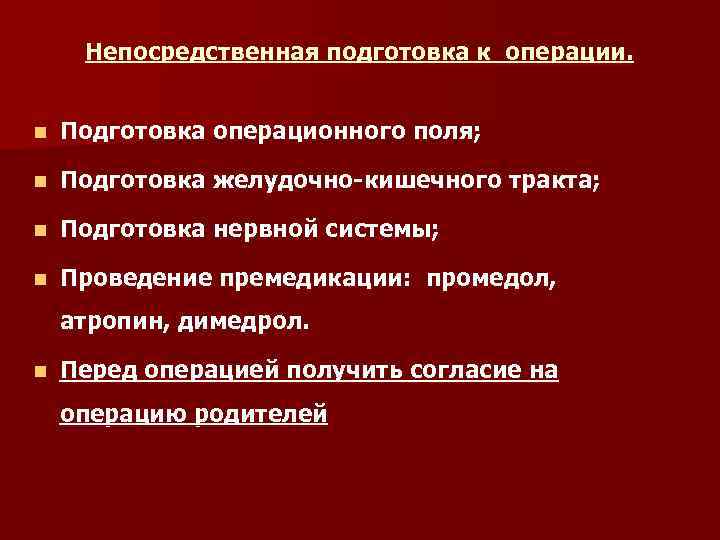 Непосредственная подготовка к операции. n Подготовка операционного поля; n Подготовка желудочно-кишечного тракта; n Подготовка