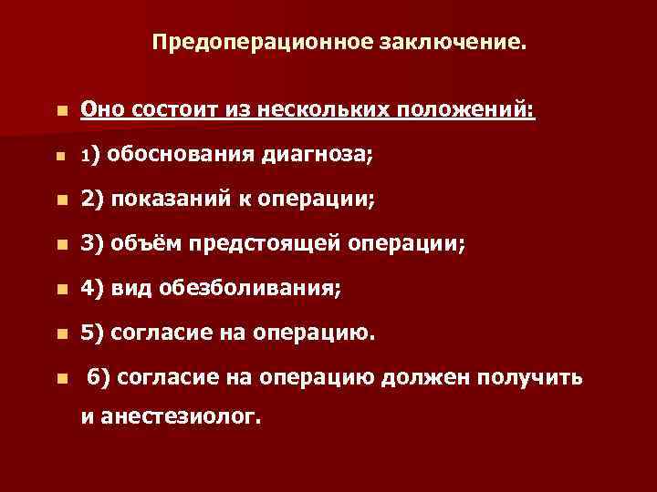 Предоперационное заключение. n Оно состоит из нескольких положений: n 1) n 2) показаний к