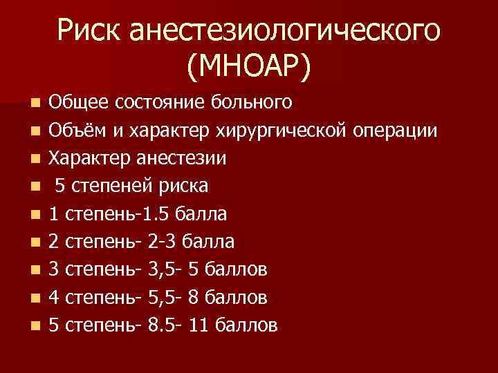 Риск анестезиологического (МНОАР) n n n n n Общее состояние больного Объём и характер
