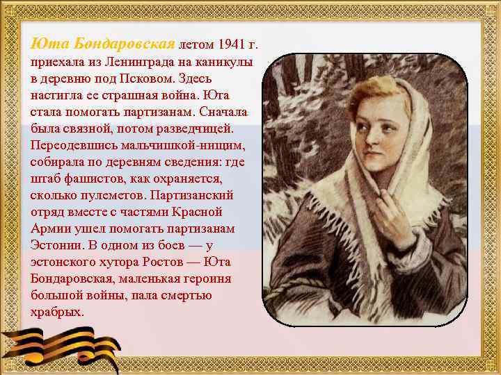 Юта Бондаровская летом 1941 г. приехала из Ленинграда на каникулы в деревню под Псковом.