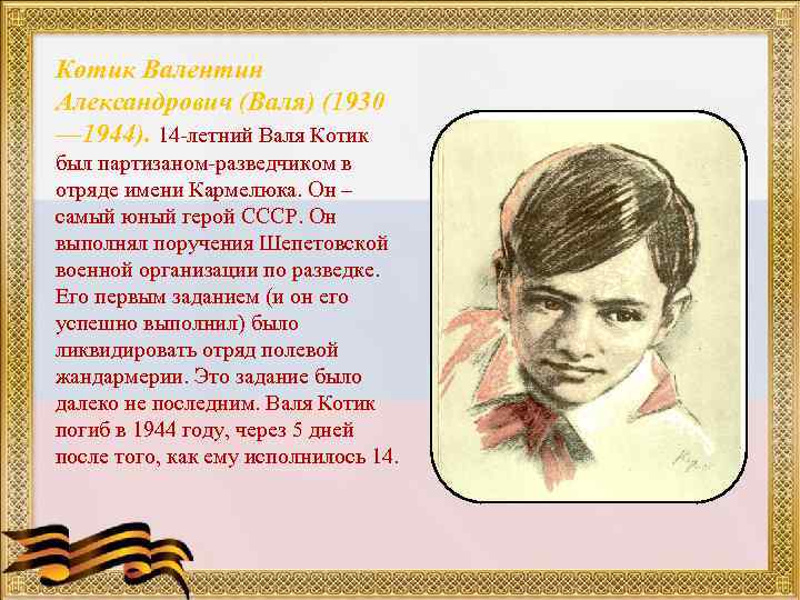 Котик Валентин Александрович (Валя) (1930 — 1944). 14 -летний Валя Котик был партизаном-разведчиком в