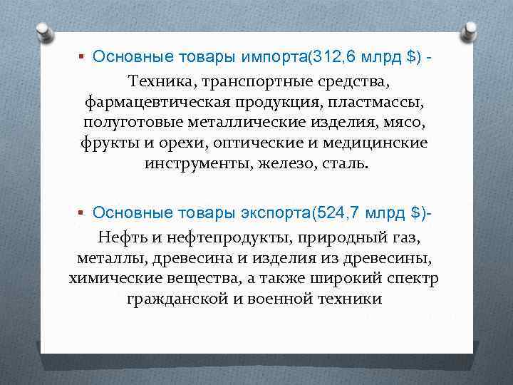 § Основные товары импорта(312, 6 млрд $) - Техника, транспортные средства, фармацевтическая продукция, пластмассы,