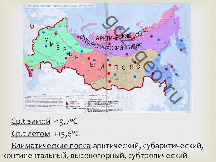  Ср. t зимой -19, 7 о. С Ср. t летом +15, 6 о.
