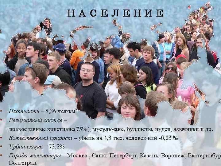  • • • НАСЕЛЕНИЕ Плотность – 8, 36 чел/км 2 Религиозный состав –
