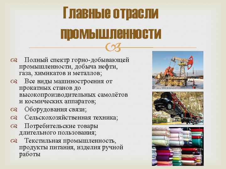 Главные отрасли промышленности Полный спектр горно-добывающей промышленности, добыча нефти, газа, химикатов и металлов; Все