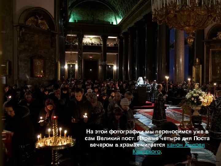 На этой фотографии мы переносимся уже в сам Великий пост. Первые четыре дня Поста
