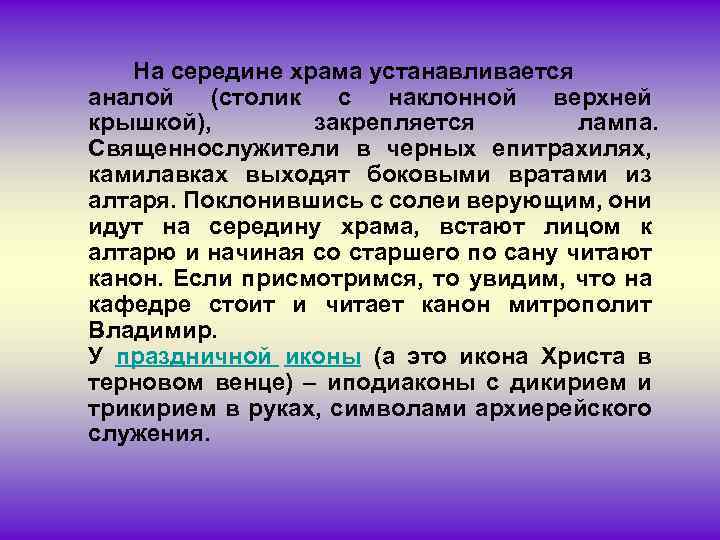 На середине храма устанавливается аналой (столик с наклонной верхней крышкой), закрепляется лампа. Священнослужители в
